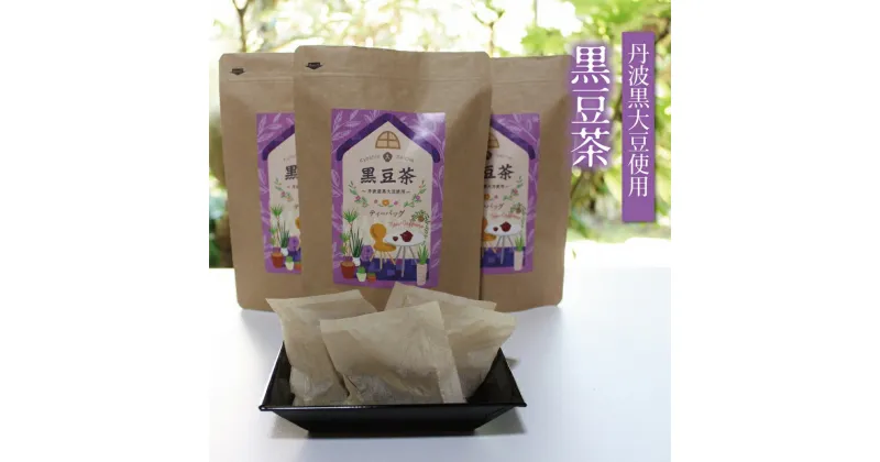 【ふるさと納税】黒豆茶（ティーバッグ10g×15個入り）3袋セット≪丹波黒大豆使用≫