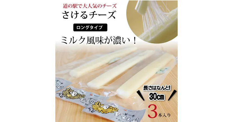 【ふるさと納税】道の駅で大人気のチーズ「さけるチーズ　ロングタイプ」3本セット