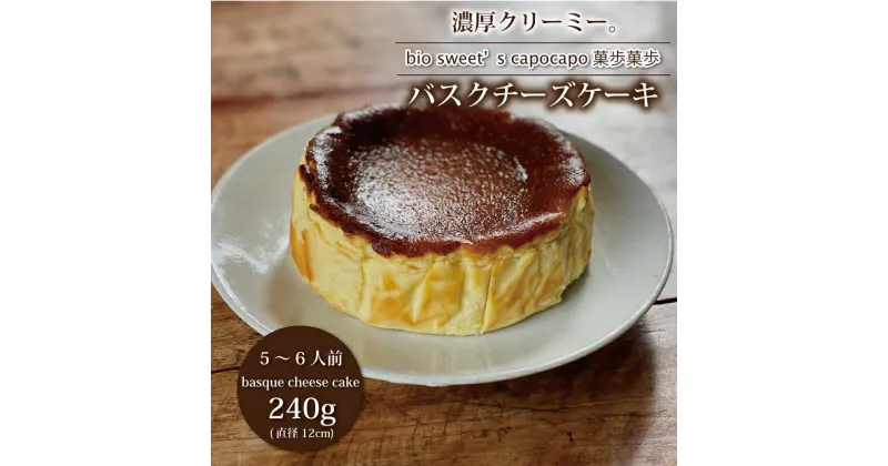 【ふるさと納税】バスクチーズケーキ　厳選素材　京丹波のオーガニックスイーツ工房「菓歩菓歩」手作り（5～6人分　直径12cm　240g）