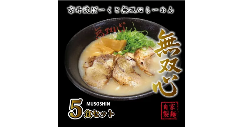 【ふるさと納税】京丹波ぽーくと無双心らーめん5食セット （濃厚コク旨 京都ラーメン 鶏豚骨スープ 自家製麺 京丹波のブランド豚 京丹波ぽーく使用 京丹波ぽーく ） ※北海道・沖縄は配送不可