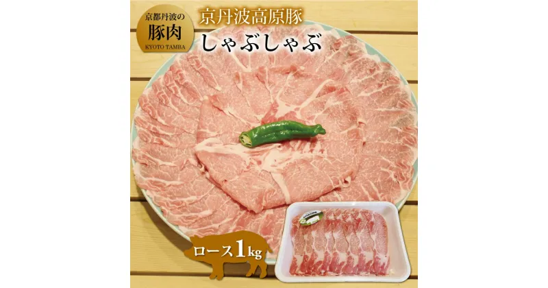 【ふるさと納税】京丹波高原豚 ロース しゃぶしゃぶ 1kg ( 豚肉 豚ロース 国産 鍋 ) ※北海道・沖縄は配送不可