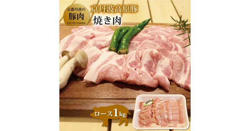 【ふるさと納税】京丹波高原豚ロース焼き肉　1kg（京都・京丹波町産　京都丹波の豚肉） ※北海道・東北・沖縄は配送不可