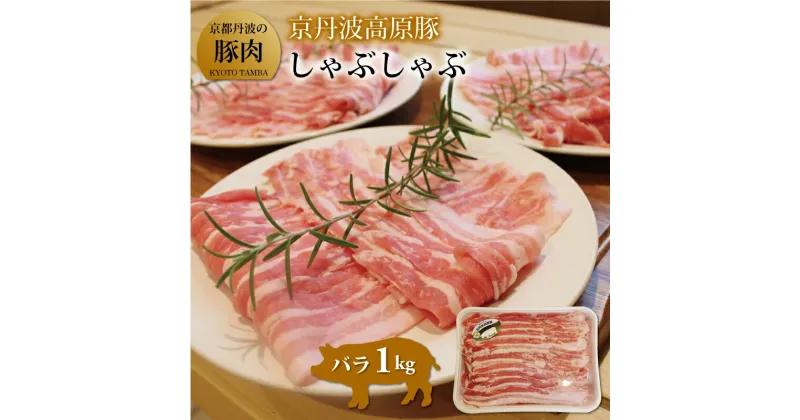 【ふるさと納税】京丹波高原豚 バラ しゃぶしゃぶ 1kg ( 豚肉 豚バラ 国産 鍋 ) ※北海道・沖縄は配送不可