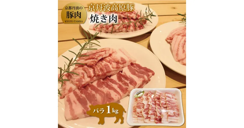 【ふるさと納税】京丹波高原豚 バラ 焼き肉　1kg ( 豚肉 バラ 豚バラ 国産 ) ※北海道・沖縄は配送不可