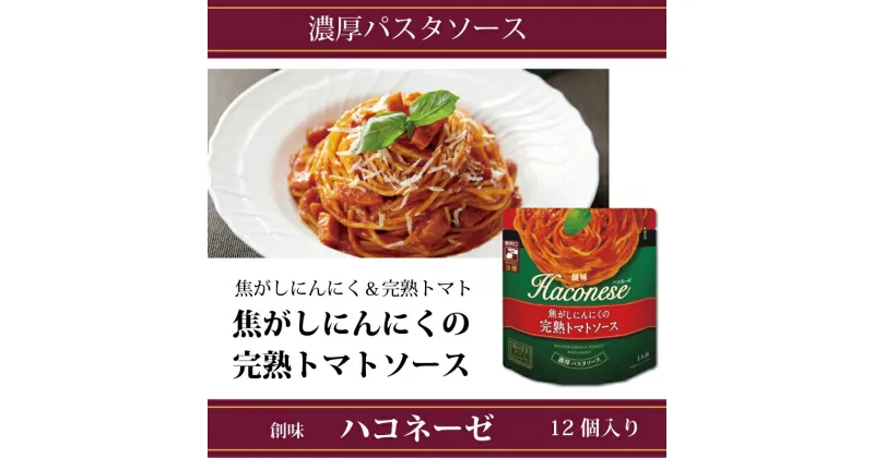 【ふるさと納税】 創味 ハコネーゼ 焦がしにんにくの完熟トマトソース 12個セット 【 パスタソース パスタ スパゲッティ レトルト 小分け トマトソース にんにく 完熟 トマト 】 新生活応援