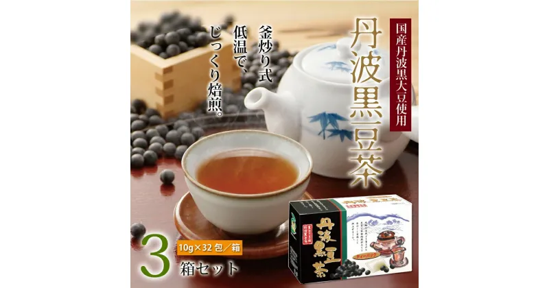 【ふるさと納税】丹波黒豆茶　3箱セット（ティーバッグ　国産丹波黒大豆使用　釜炒り式低温焙煎）