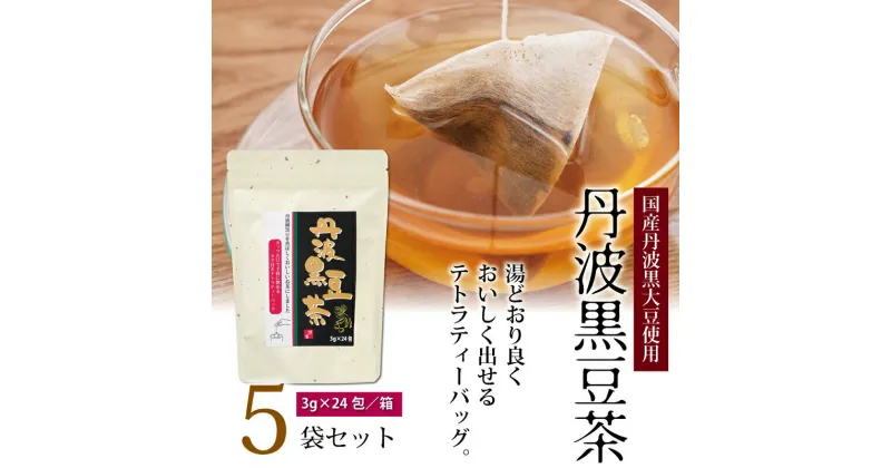 【ふるさと納税】丹波黒豆茶　5袋セット（ティーバッグ　テトラタイプ　国産丹波黒大豆使用　釜炒り式低温焙煎）