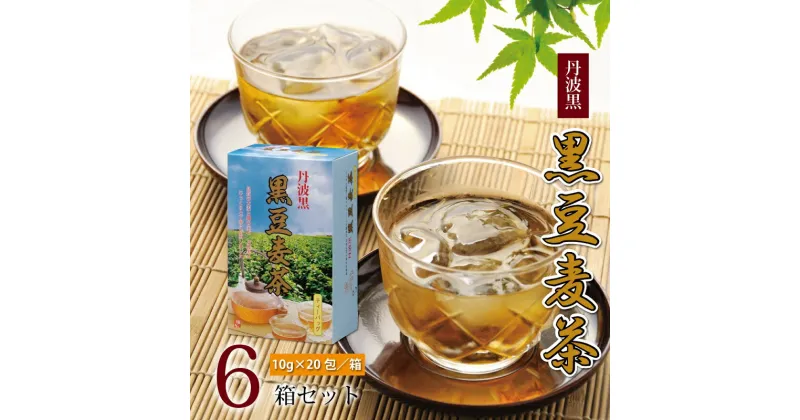 【ふるさと納税】丹波黒　黒豆麦茶　6箱セット（国産丹波黒大豆ブレンド　麦茶　ティーバッグ）