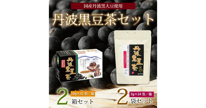 【ふるさと納税】丹波黒豆茶セット（ティーバッグ2種詰め合わせ　国産丹波黒大豆使用　釜炒り式低温焙煎）