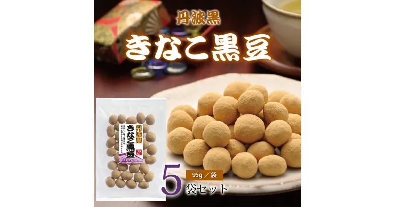 【ふるさと納税】丹波黒 　きなこ黒豆（国産丹波黒大豆使用　黒豆のお菓子）