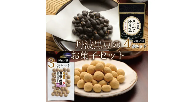 【ふるさと納税】丹波黒豆のお菓子セット（国産丹波黒大豆使用　炒り豆　きな粉黒豆　詰め合わせ）