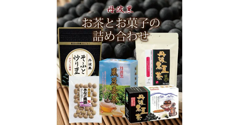 【ふるさと納税】丹波黒　お茶とお菓子の詰め合わせ（ティーバッグ3種詰め合わせ　国産丹波黒大豆使用　釜炒り式低温焙煎　炒り豆　きな粉黒豆）