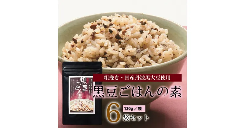 【ふるさと納税】黒豆ごはんの素（120g　6袋セット　国産丹波黒大豆使用　2～3合用　小分け包装　長期保存可）