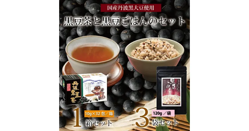 【ふるさと納税】黒豆茶と黒豆ごはんの素詰め合わせ（国産丹波黒大豆使用　釜炒り式低温焙煎　ティーバッグ　2～3合用　小分け包装　長期保存可）