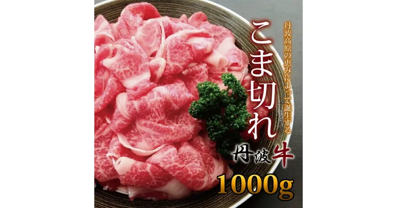 【ふるさと納税】 レビューキャンペーン 丹波牛 こま切れ 1000g【 国産牛 切り落とし 便利 牛コマ 牛細切れ 小間切れ 】 アウトドア ※北海道・沖縄・その他離島は配送不可