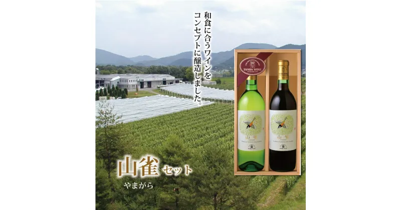 【ふるさと納税】和食に合うワイン丹波ワイン「山雀（やまがら）」セット【国産ワイン 赤ワイン 白ワイン ワイン】