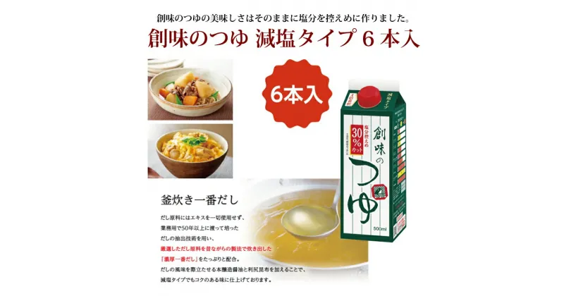 【ふるさと納税】創味　創味のつゆ　減塩タイプ6本セット 新生活応援