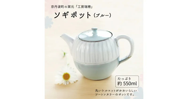 【ふるさと納税】京丹波町の窯元「工房瑞穂」ソギポット（青） 新生活応援