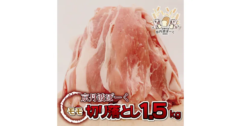 【ふるさと納税】自社ブランド豚「京丹波ぽーく」モモ切り落とし 1.5kg アウトドア ※北海道・沖縄・その他離島は配送不可