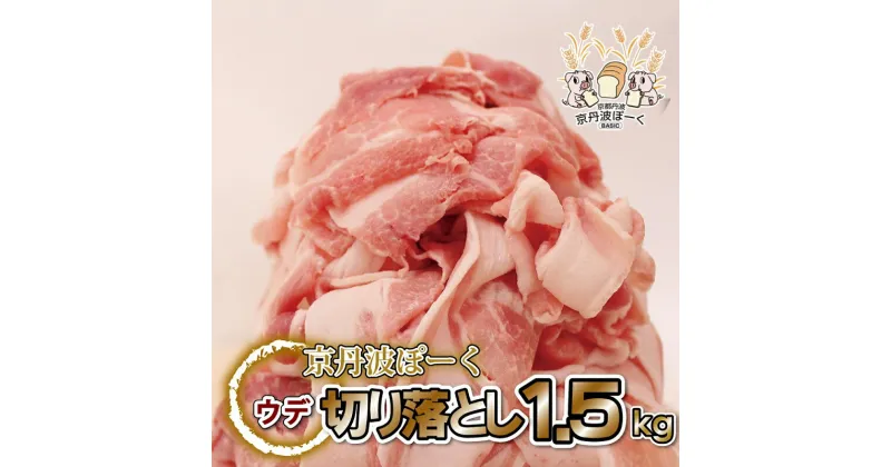 【ふるさと納税】自社ブランド豚「京丹波ぽーく」ウデ切り落とし 1.5kg アウトドア ※北海道・沖縄・その他離島は配送不可