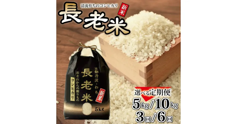 【ふるさと納税】【定期便】 レビューキャンペーン 長老米 選べる 定期便 5kg 10kg 3カ月 6カ月 京都 京丹波町産 米 コシヒカリ 清流育ち 栽培地域限定 3回定期便 6回定期便 ※北海道・東北・沖縄・その他離島は配送不可