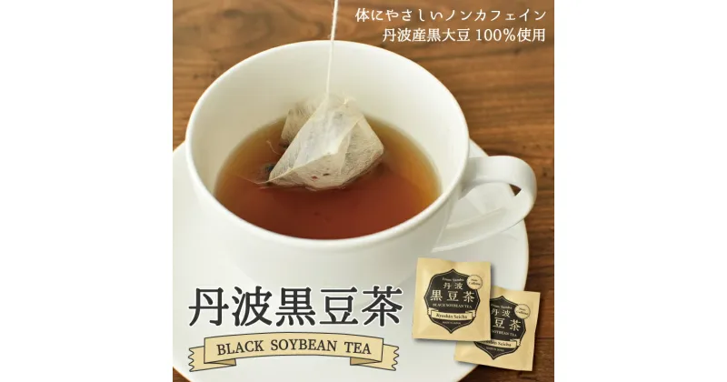 【ふるさと納税】黒豆茶ティーバッグ50袋セット（3g×50包入り） 丹波黒大豆使用 カップ 1杯分 個包装