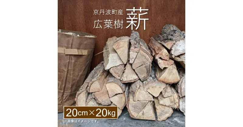 【ふるさと納税】京丹波町産 広葉樹 薪 20cm 20kg 【 薪ストーブ キャンプ ソロキャンプ ストーブ 焚き火 焚火 たき火 暖炉 】 ※北海道・東北・沖縄・その他離島は配送不可