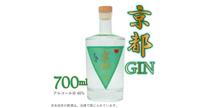 【ふるさと納税】京都ジン　700ml　京都みやこ蒸溜所製造　京丹波町産 スピリッツ　GIN