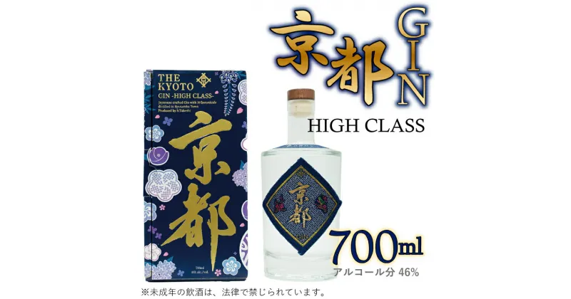 【ふるさと納税】京都ジン　ハイクラス　京都みやこ蒸溜所製造　京丹波町産 スピリッツ　GIN