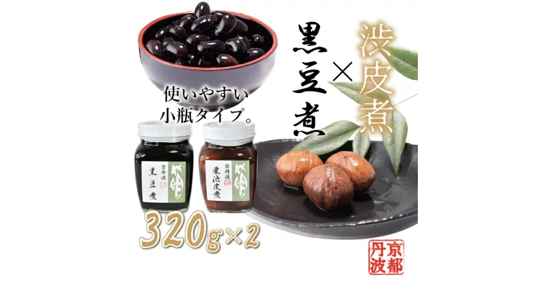 【ふるさと納税】黒豆煮・渋皮煮（小）セット 瓶詰め 京都丹波 丹波栗 くり 丹波黒大豆