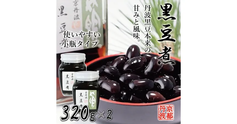 【ふるさと納税】黒豆煮（小）2個セット 瓶詰め 京都丹波 丹波黒大豆