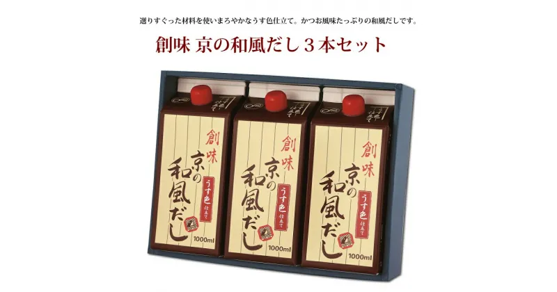 【ふるさと納税】創味　京の和風だし3本セット　M 新生活応援