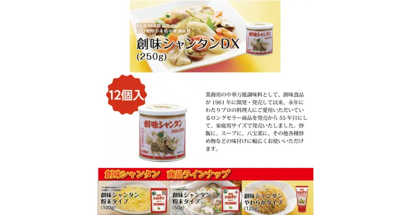 【ふるさと納税】創味シャンタンDX（250g）12個入り