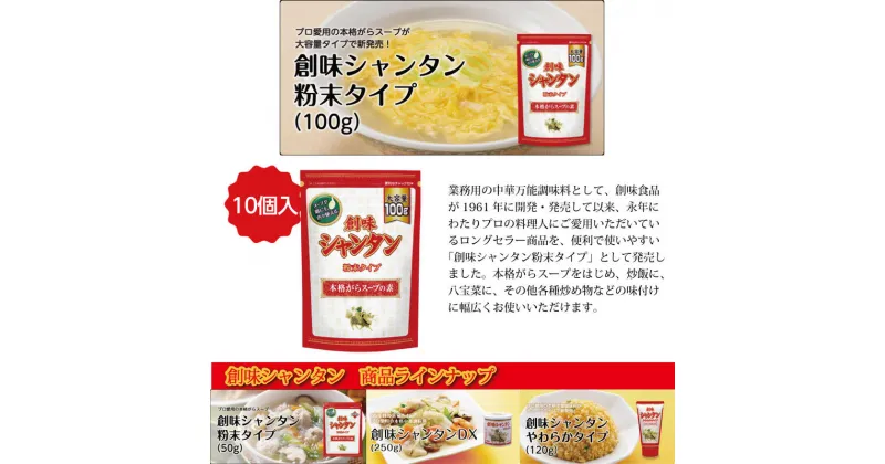 【ふるさと納税】創味シャンタン粉末タイプ100g×10個入