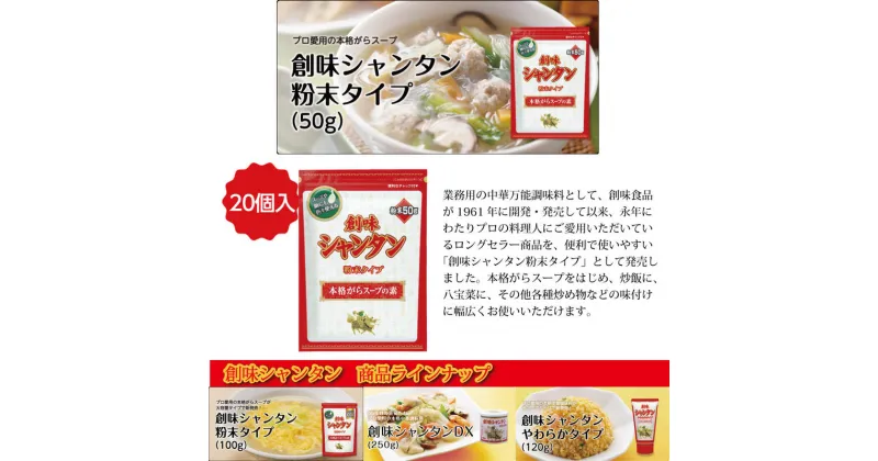 【ふるさと納税】創味シャンタン粉末タイプ50g×20個入