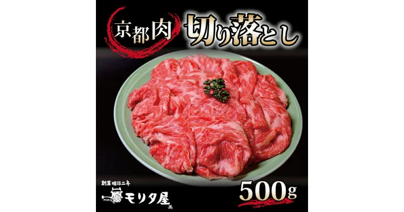 【ふるさと納税】 京都肉 切り落とし 500g 京都 モリタ屋 丹波 牛肉 アウトドア ※北海道・沖縄・その他離島は配送不可