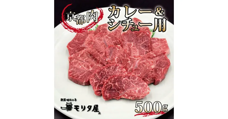 【ふるさと納税】 京都肉 カレーシチュー用 500g 京都 モリタ屋 丹波 牛肉 アウトドア ※北海道・沖縄・その他離島は配送不可