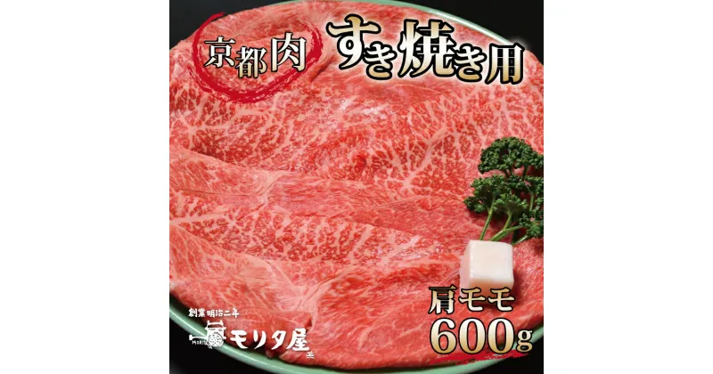 【ふるさと納税】 京都肉 肩モモ すき焼き用 600g 京都 モリタ屋 丹波 牛肉 ※北海道・沖縄・その他離島は配送不可