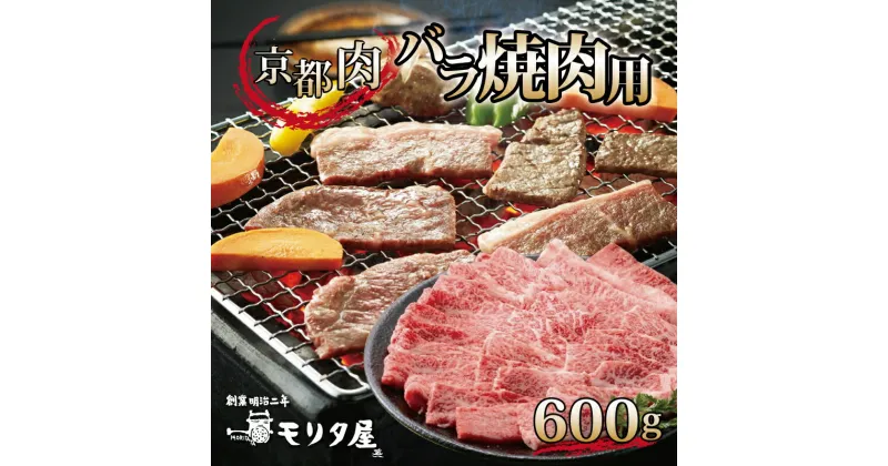 【ふるさと納税】 京都肉 バラ 焼肉用 600g 京都 モリタ屋 丹波 牛肉 アウトドア ※北海道・沖縄・その他離島は配送不可