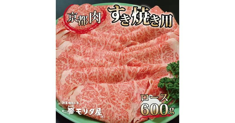 【ふるさと納税】 京都肉 ロース すき焼き用 600g 京都 モリタ屋 丹波 牛肉 ※北海道・沖縄・その他離島は配送不可