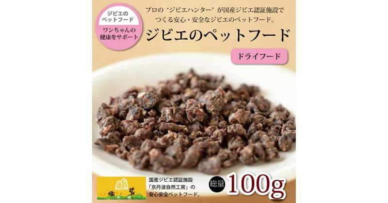 【ふるさと納税】鹿肉・猪肉のペットフード（ドライフード） 総量100g 京丹波自然工房 京丹波のジビエを愛犬にも