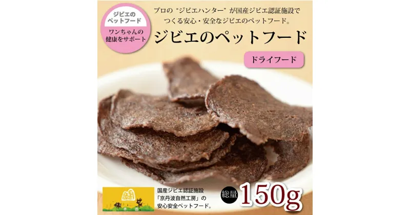 【ふるさと納税】鹿肉・猪肉のペットフード（ドライフード）　総量150g 京丹波自然工房 京丹波のジビエを愛犬にも