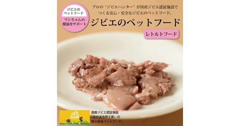 【ふるさと納税】鹿肉・猪肉のペットフード（レトルトフード） 京丹波自然工房 京丹波のジビエを愛犬にも