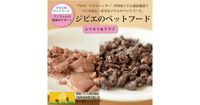 【ふるさと納税】鹿肉・猪肉のペットフード（レトルト＆ドライ） 京丹波自然工房 京丹波のジビエを愛犬にも