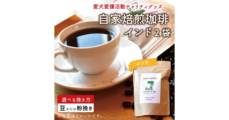 【ふるさと納税】老犬ホーム あん自家焙煎珈琲「インド」2袋セット 愛犬愛護活動チャリティグッズ ann’s cafe コーヒー