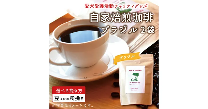 【ふるさと納税】老犬ホーム あん自家焙煎コーヒー「ブラジル」2袋セット 愛犬愛護活動チャリティグッズ ann’s cafe コーヒー