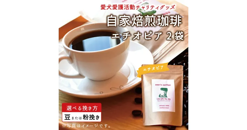 【ふるさと納税】老犬ホーム あん自家焙煎コーヒー「エチオピア」2袋セット 愛犬愛護活動チャリティグッズ ann’s cafe コーヒー