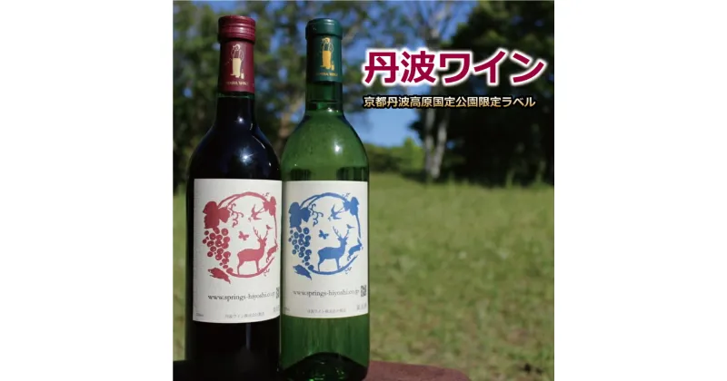 【ふるさと納税】丹波ワイン 飲み比べ 赤・白 2本セット 京都丹波高原国定公園限定ラベル【赤ワイン 白ワイン 国産ワイン】