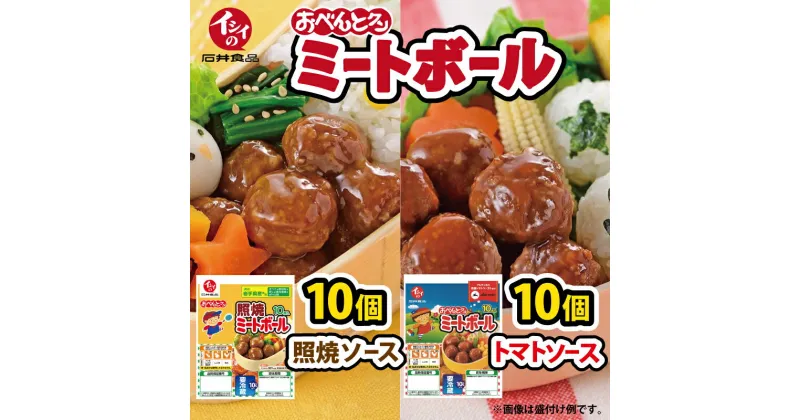 【ふるさと納税】【石井食品】イシイのおべんとクン ミートボール2種詰め合わせ　レトルト 無添加調理 お弁当 おかず 国産若鶏使用 簡単調理 新生活応援