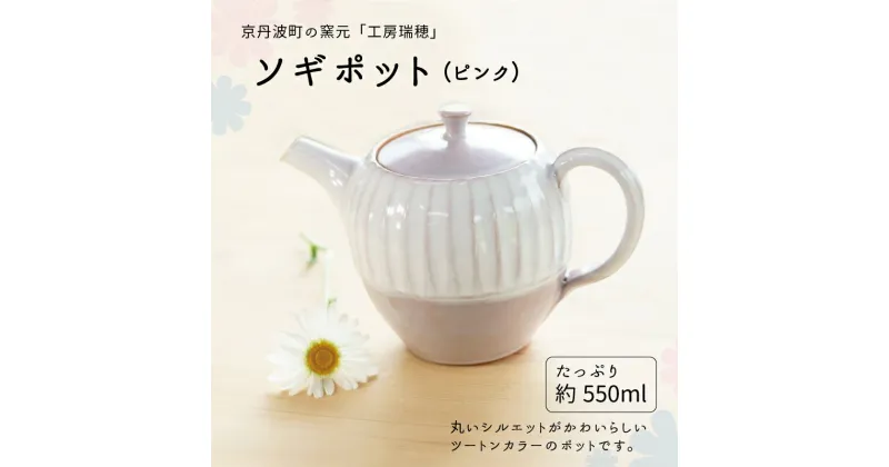 【ふるさと納税】京丹波町の窯元「工房瑞穂」ソギポット（ピンク） 新生活応援